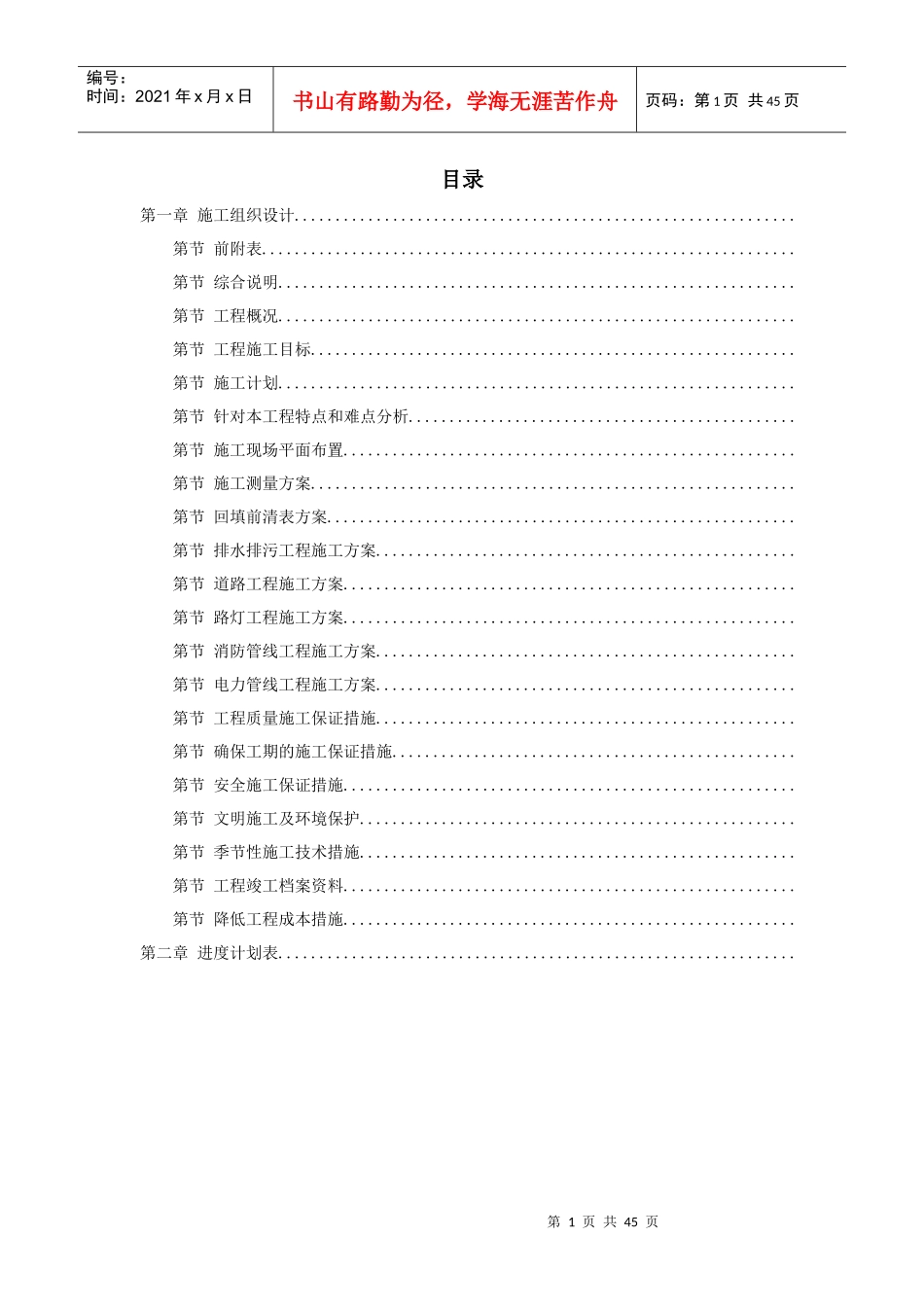 某住宅小区市政配套工程施工组织设计方案(DOC42页)_第1页