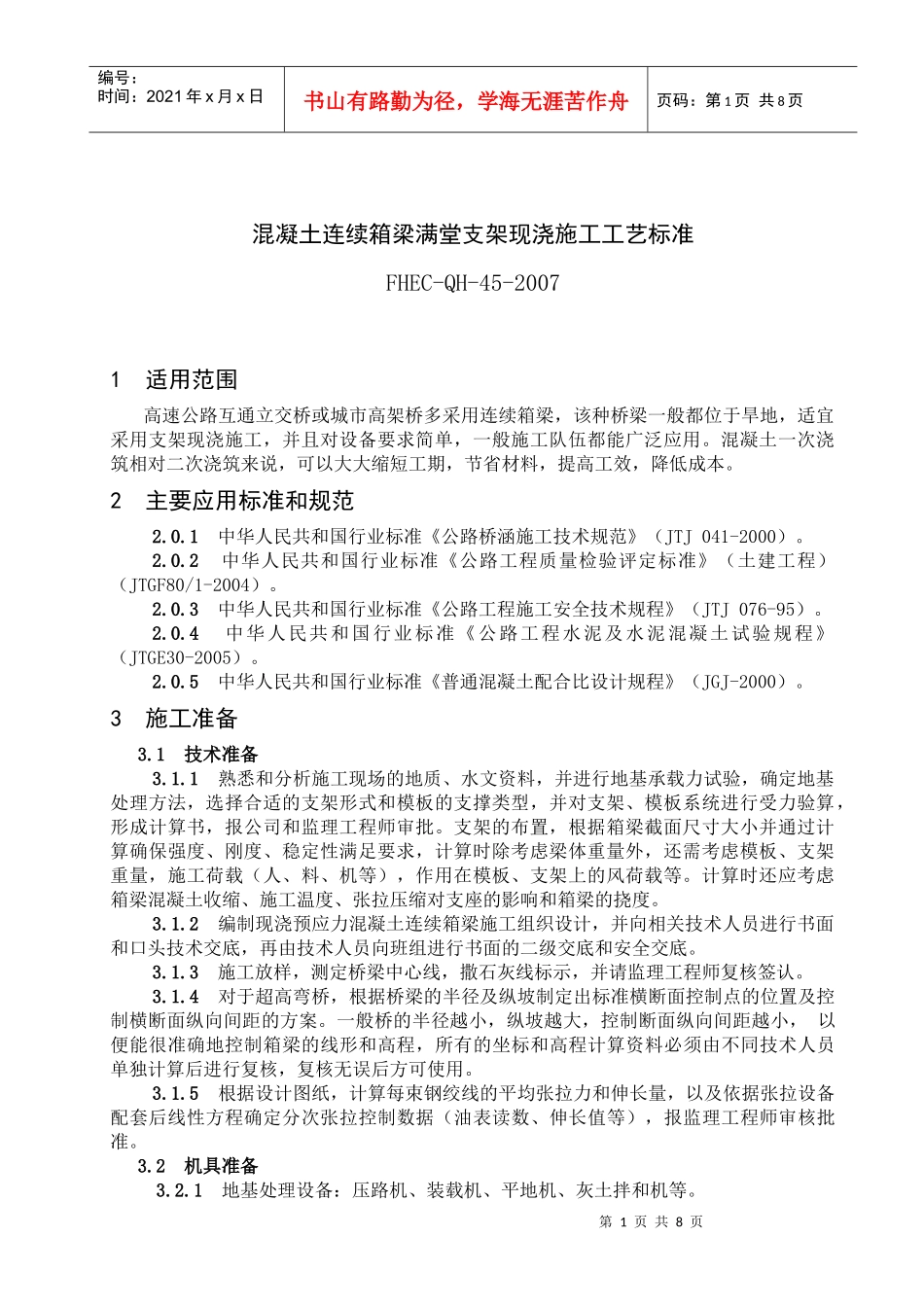 混凝土连续箱梁满堂支架现浇施工工艺标准_第1页
