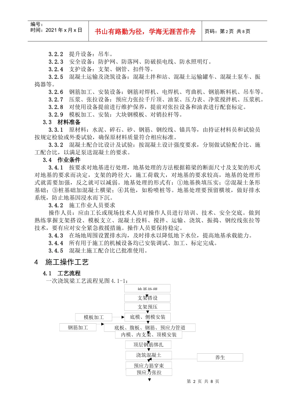 混凝土连续箱梁满堂支架现浇施工工艺标准_第2页