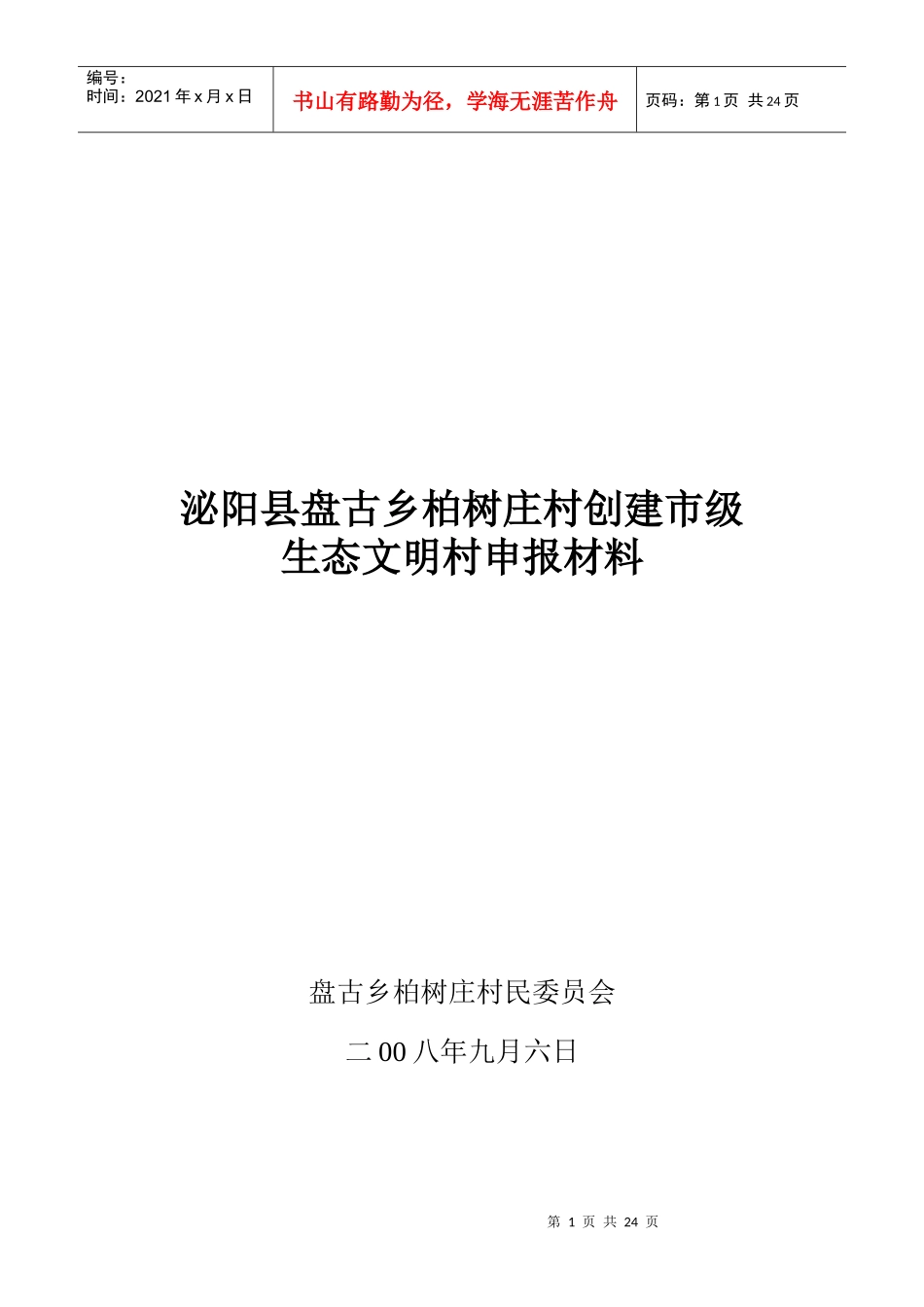 某村创建市级生态文明村申报材料_第1页