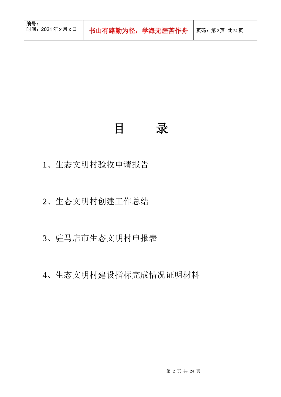 某村创建市级生态文明村申报材料_第2页