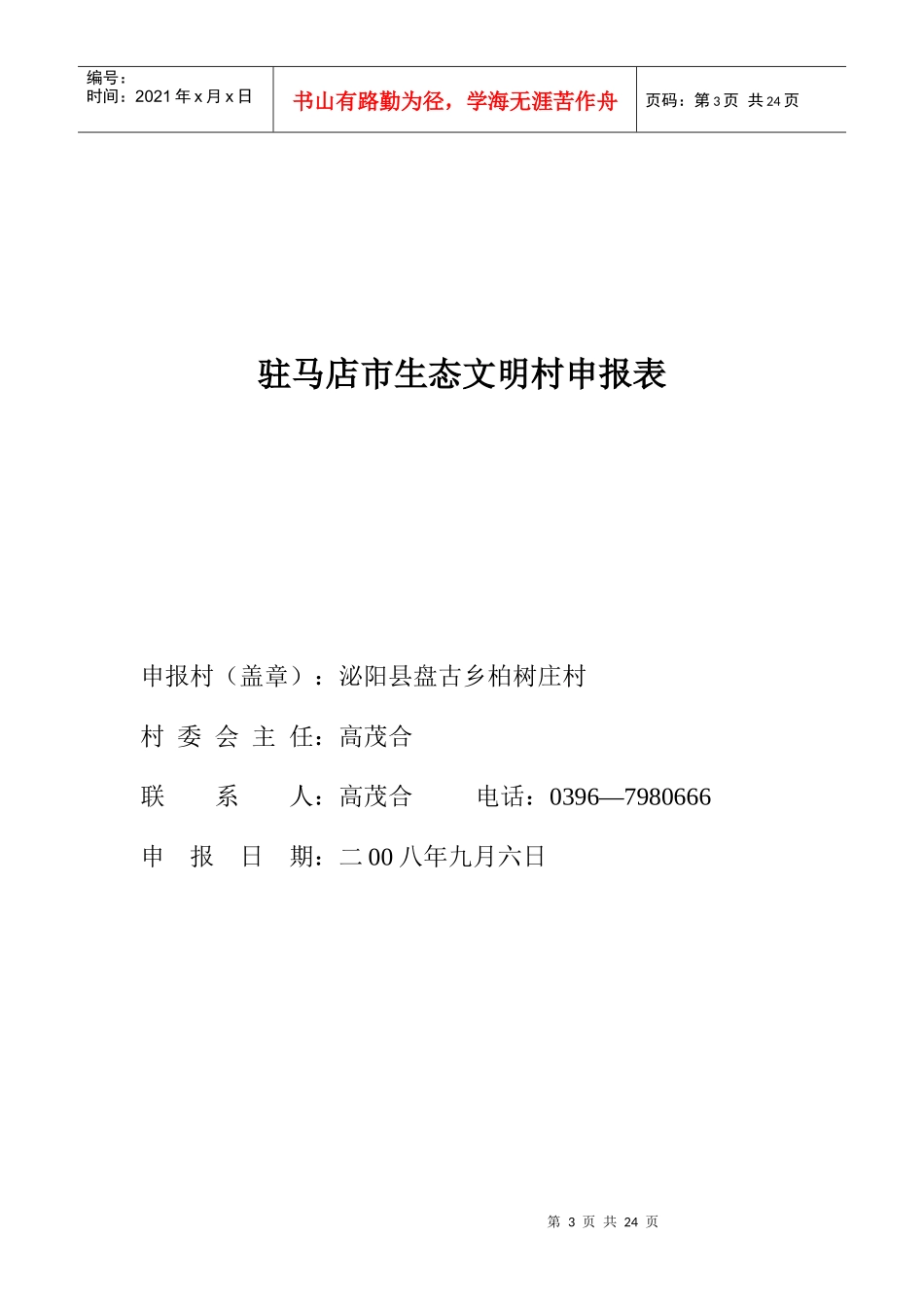 某村创建市级生态文明村申报材料_第3页