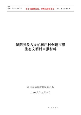 某村创建市级生态文明村申报材料