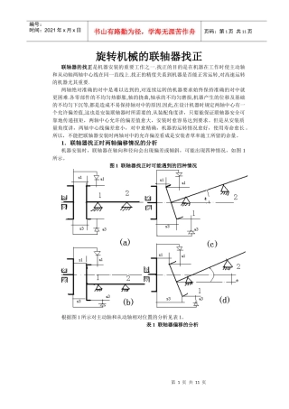 旋转机械的联轴器找正