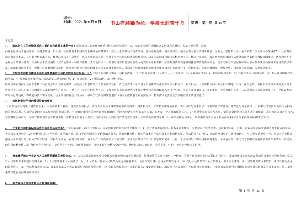 现代货币金融学说论述题大全_第1页