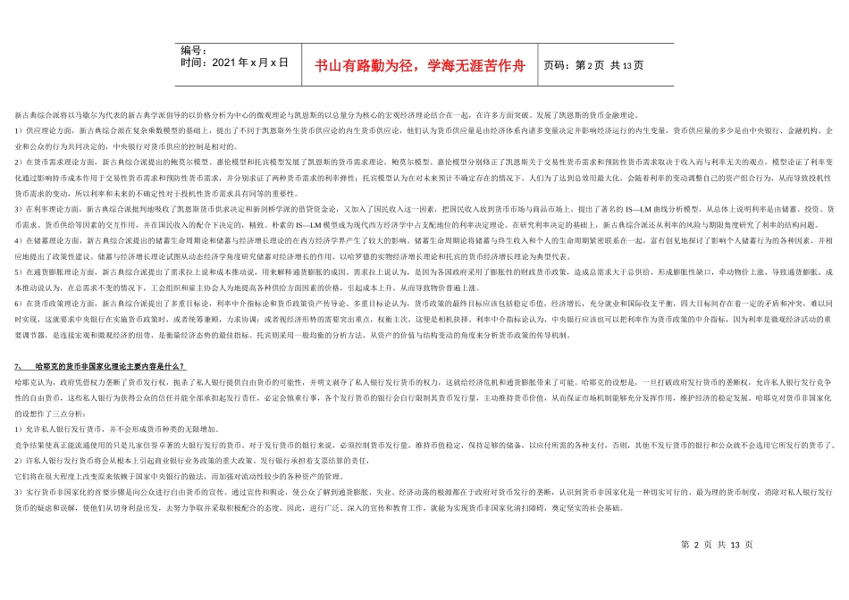 现代货币金融学说论述题大全_第2页