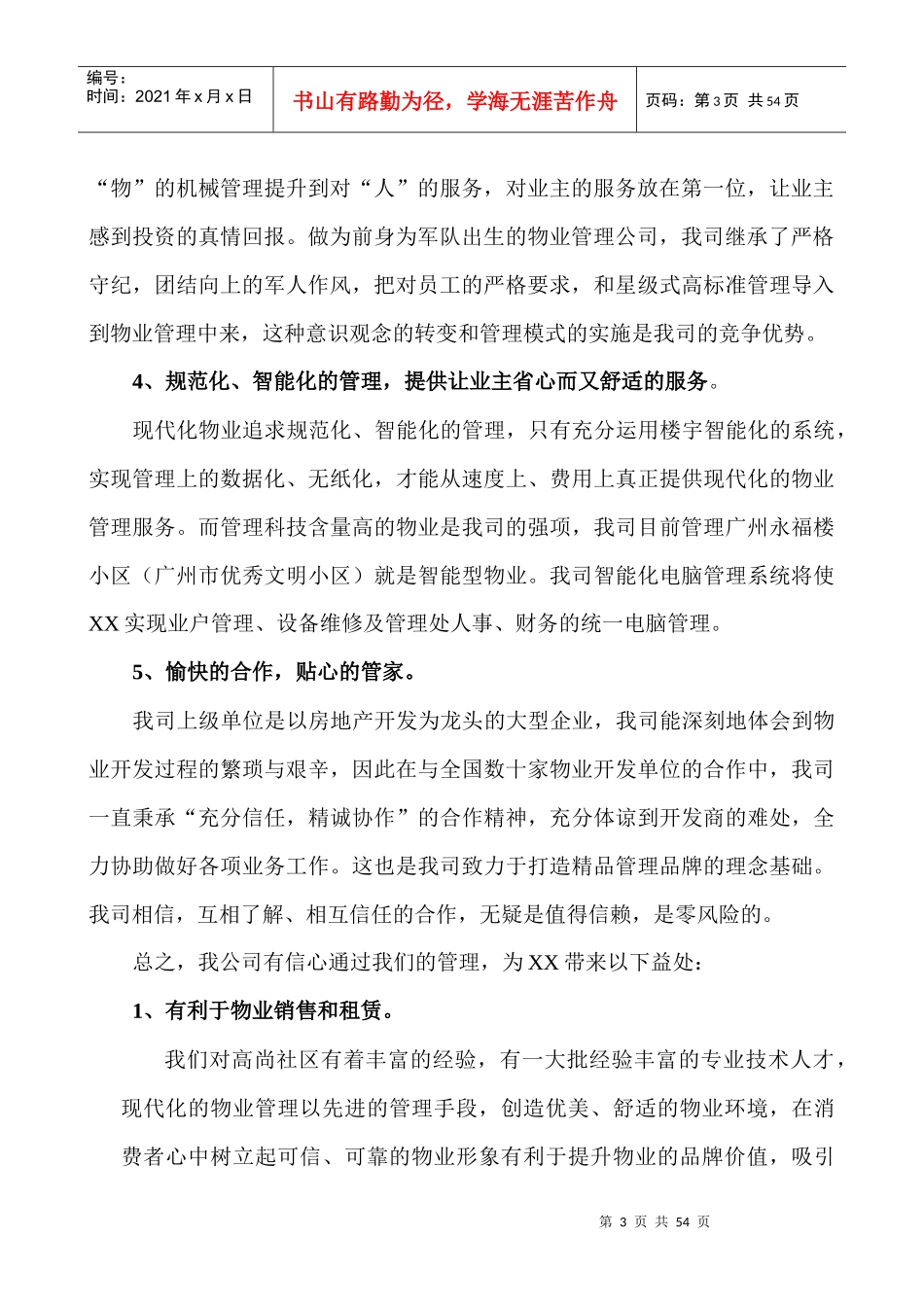 某公司物业管理的方式及优势_第3页