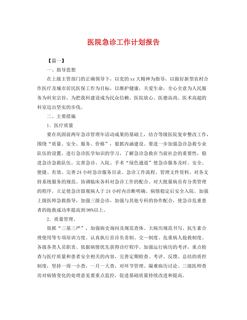 医院急诊工作计划报告 _第1页