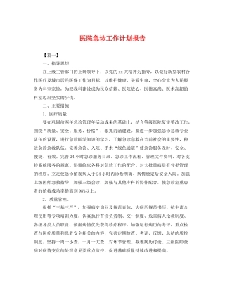 医院急诊工作计划报告 