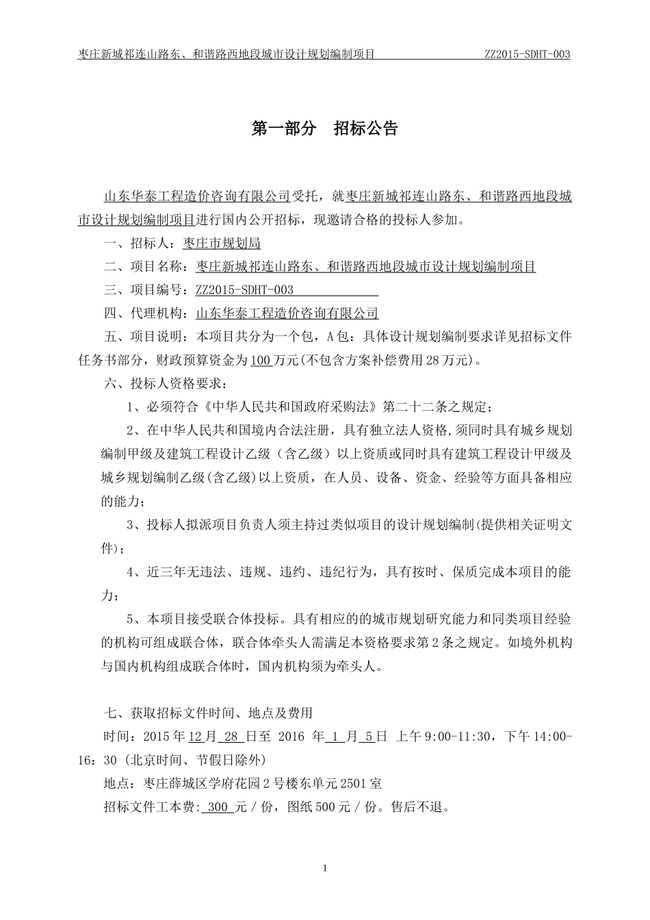 枣庄新城祁连山路东、和谐路西地段城市设计规划编制项目_第3页