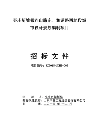 枣庄新城祁连山路东、和谐路西地段城市设计规划编制项目