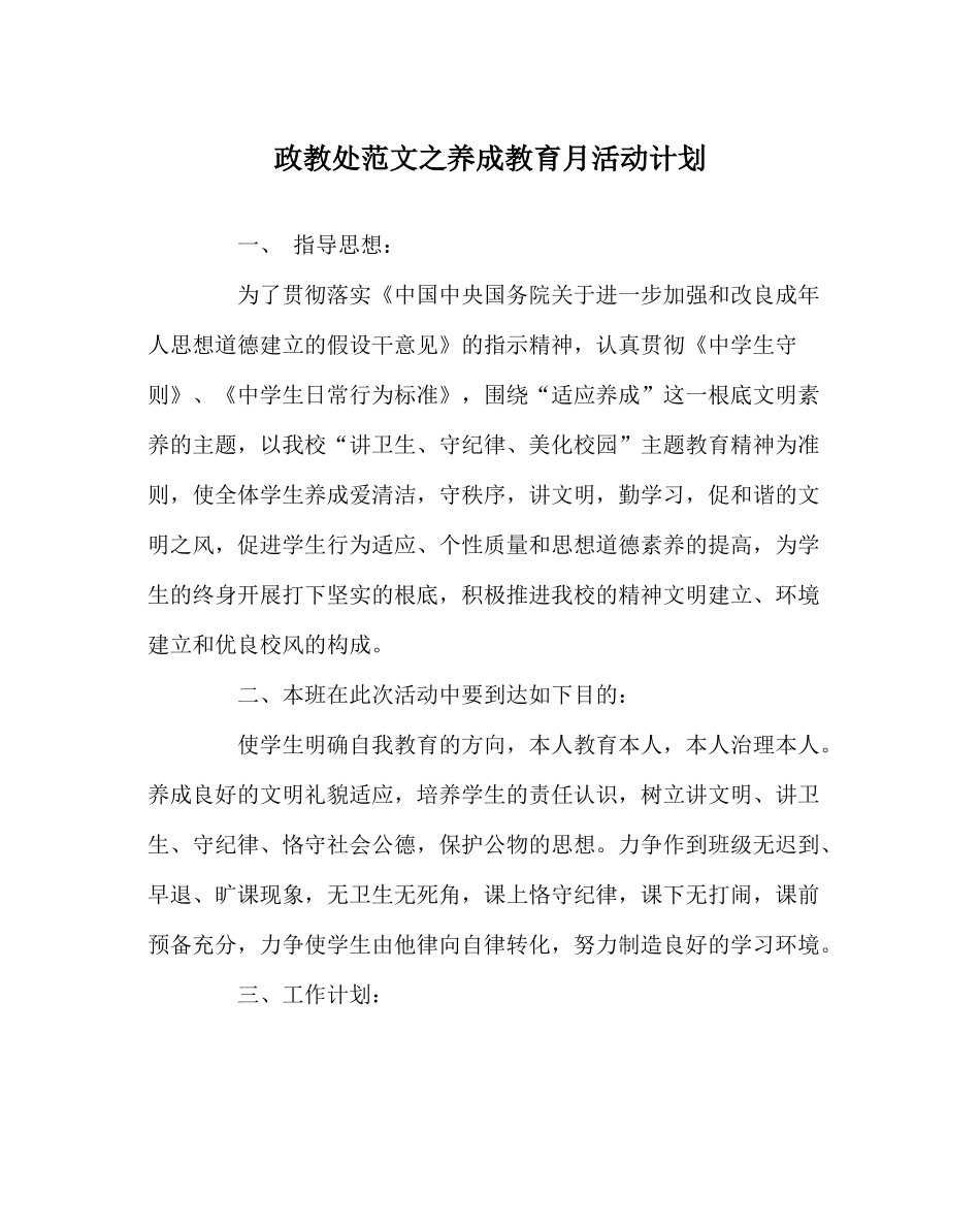 政教处范文养成教育月活动计划_第1页