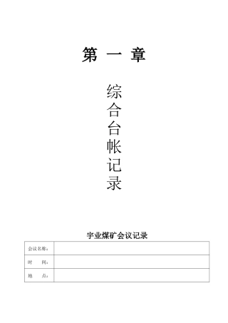 煤矿各专业非常实用的台账