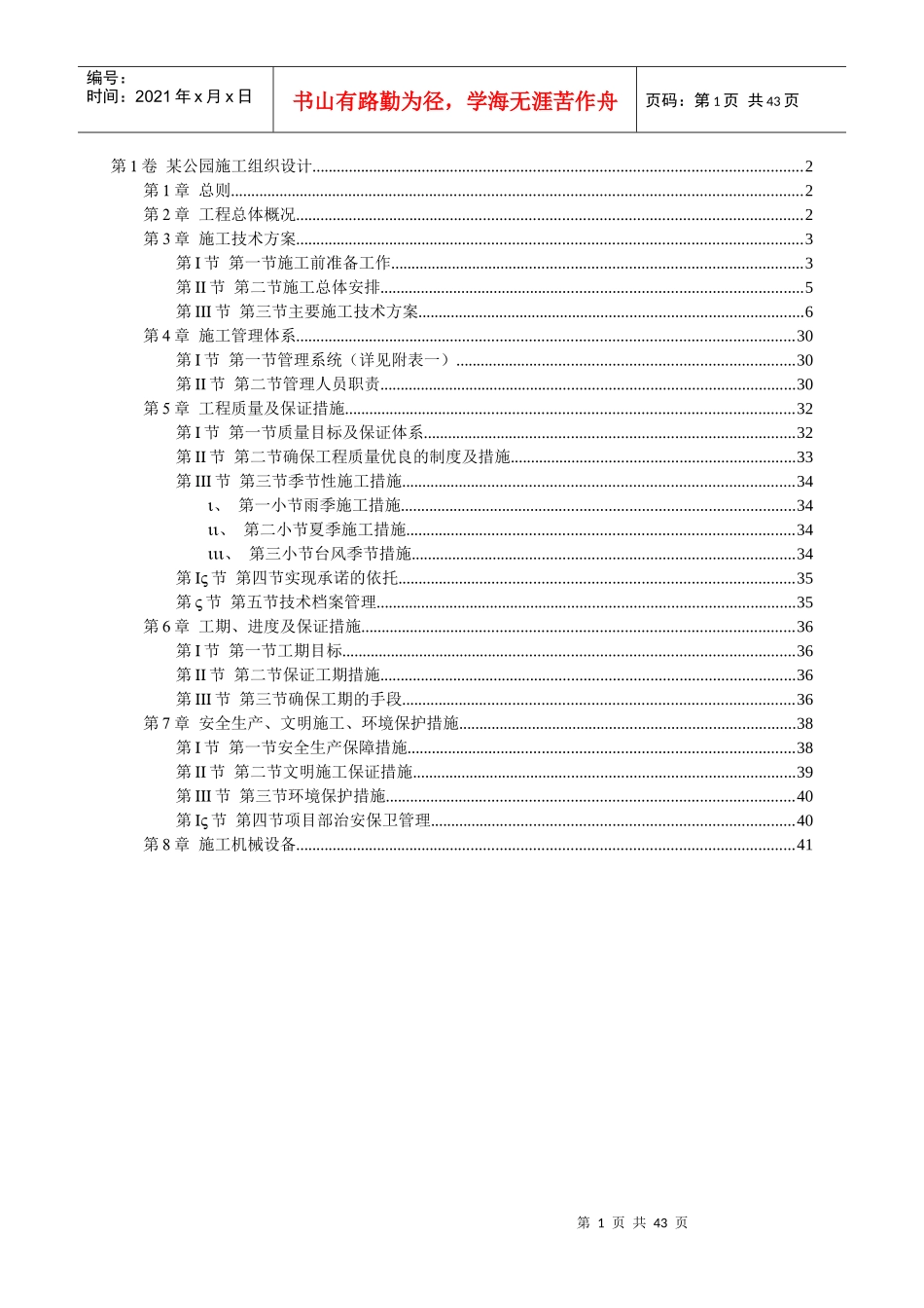 某公园建设工程工组织设计_第1页