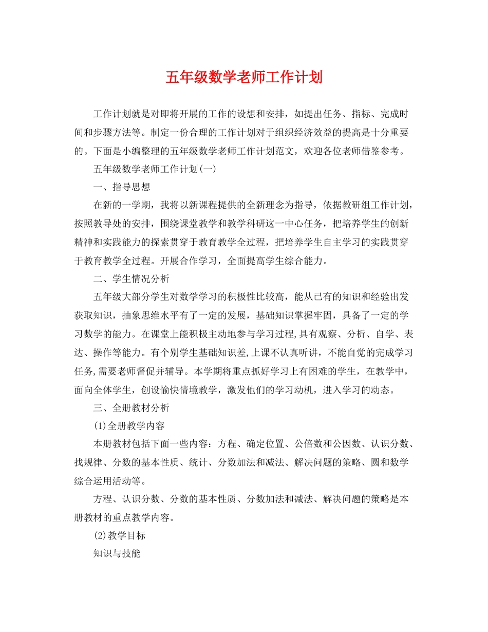 五2020年级数学老师工作计划 _第1页