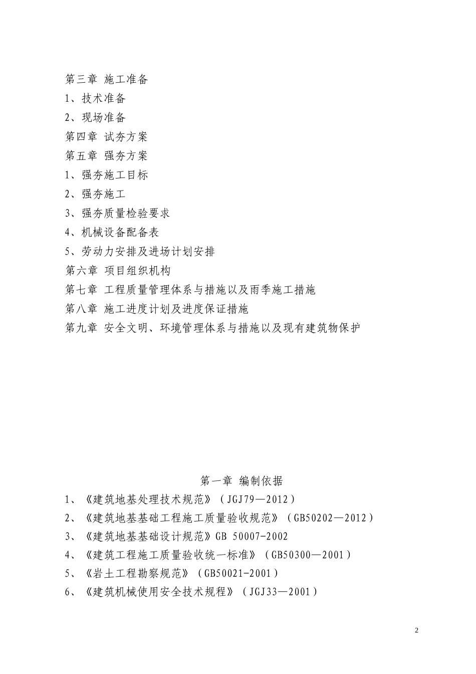 某地基处理工程施工组织设计(DOC 39页)_第2页