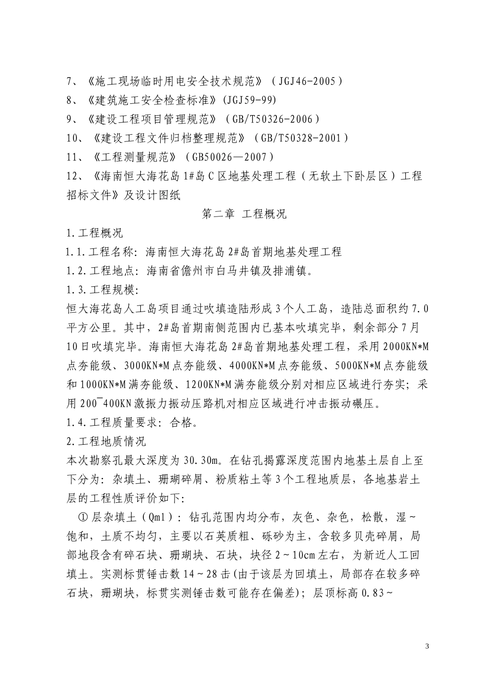 某地基处理工程施工组织设计(DOC 39页)_第3页