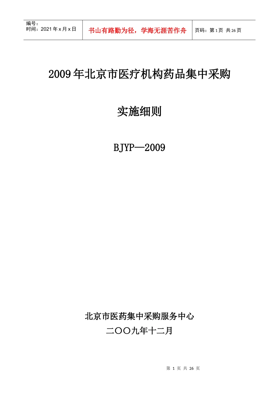 某市药品集中采购实施方案_第1页