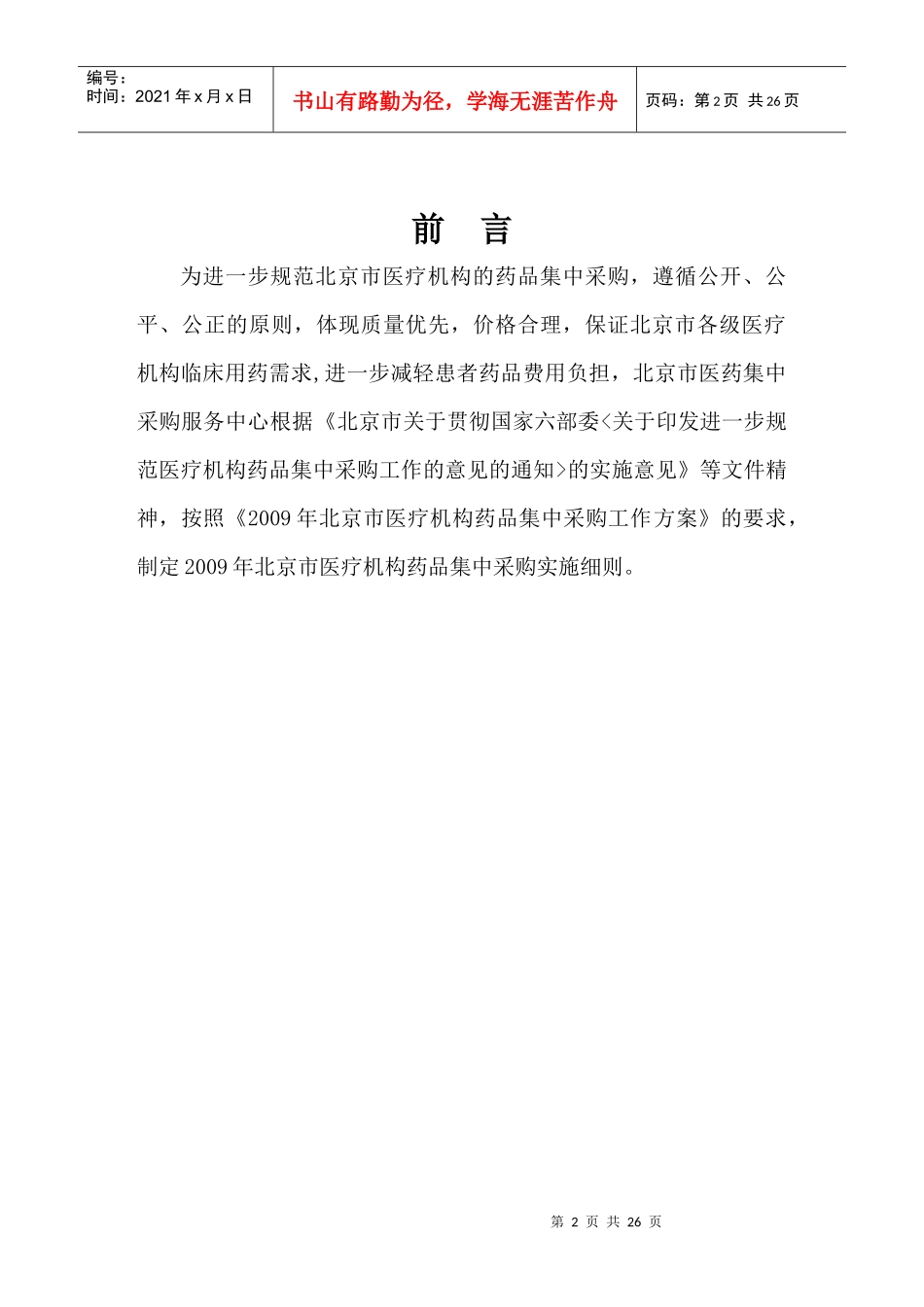 某市药品集中采购实施方案_第2页