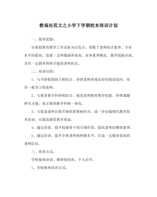 教导处范文小学下学期校本培训计划