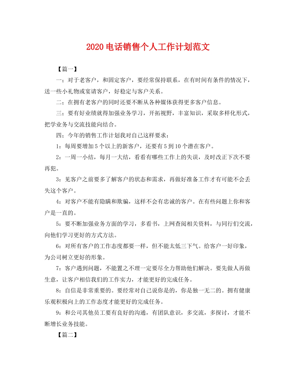 电话销售个人工作计划范文 _第1页