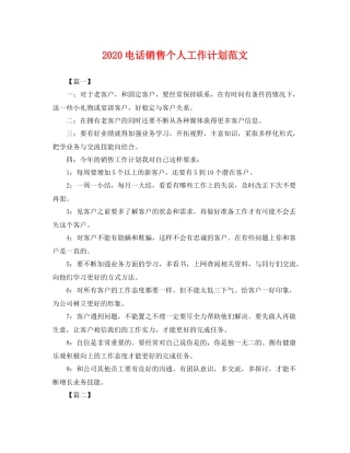 电话销售个人工作计划范文 