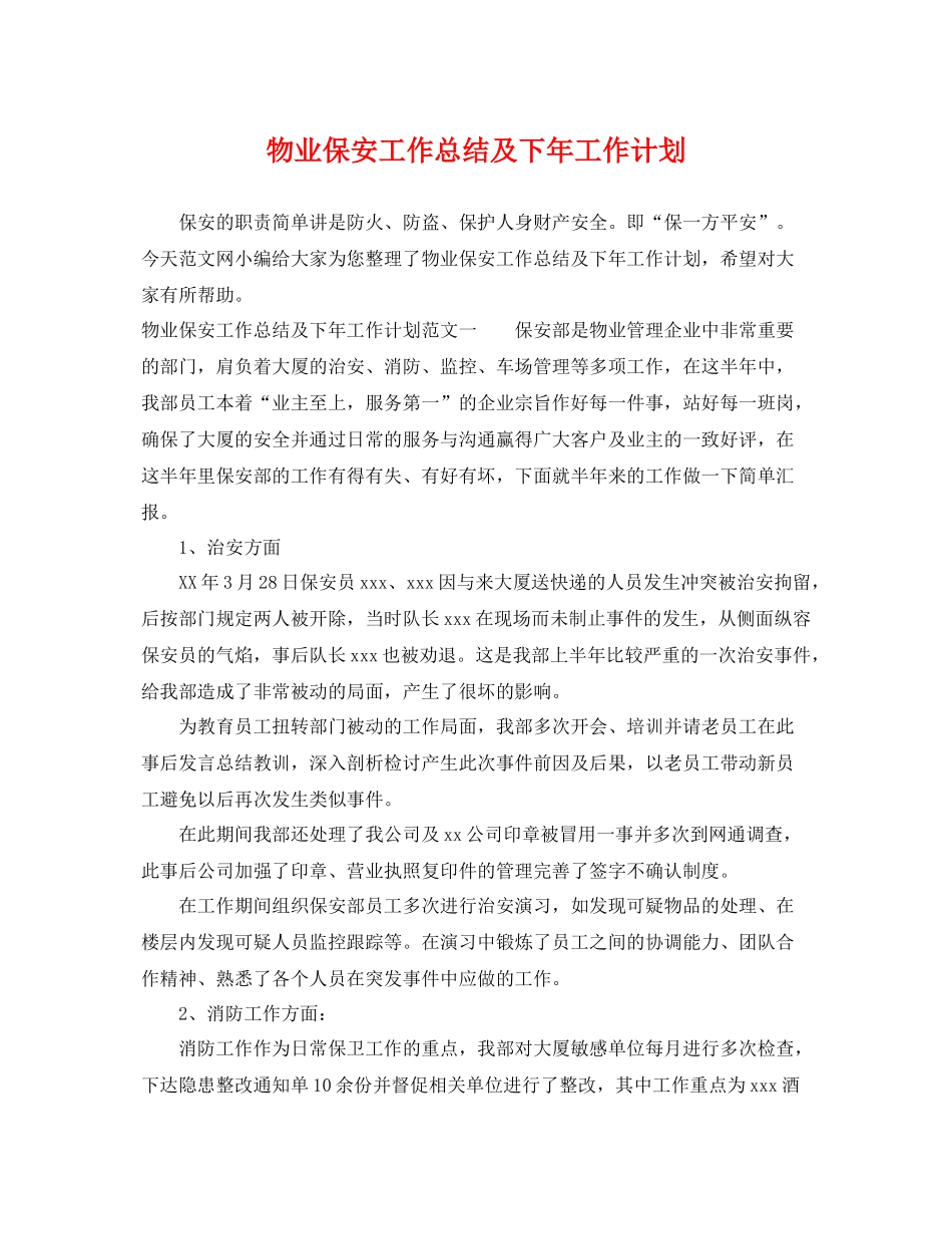 物业保安工作总结及下年工作计划 _第1页