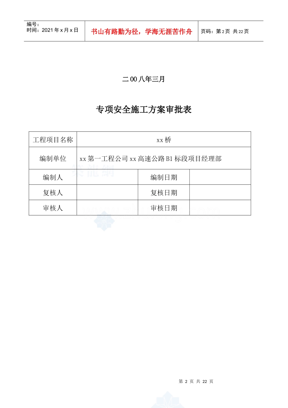 某高架桥安全施工专项方案_secret_第2页