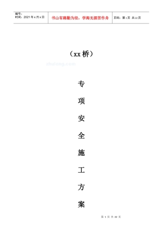 某高架桥安全施工专项方案_secret