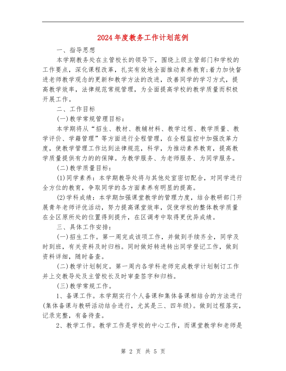 2024年度教务工作计划范例_第2页