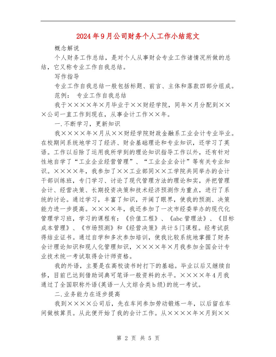 2024年9月公司财务个人工作小结范文_第2页