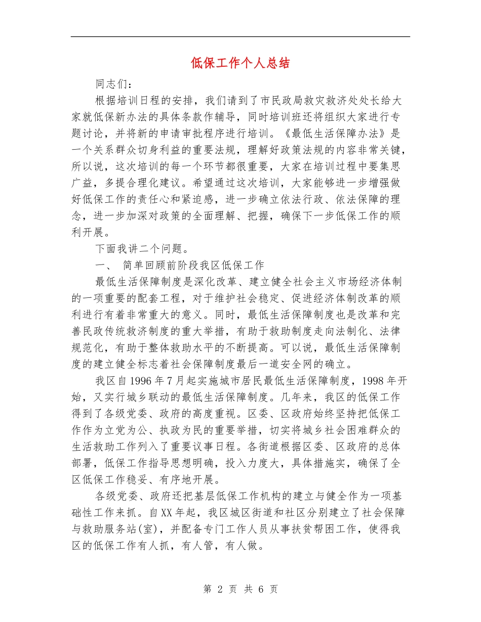 低保工作个人总结_第2页