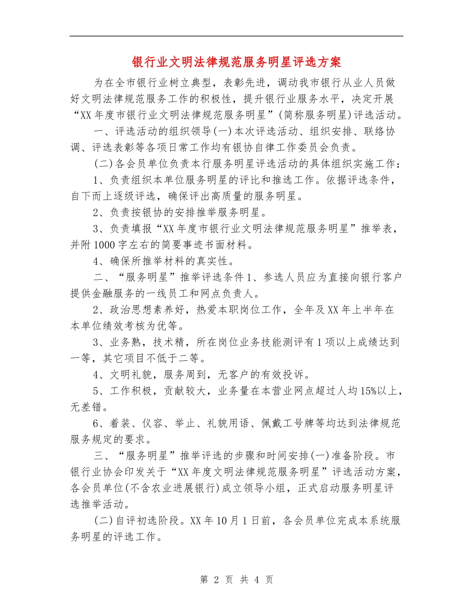 银行业文明规范服务明星评选方案_第2页