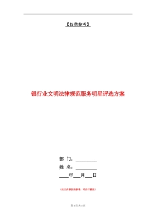银行业文明规范服务明星评选方案