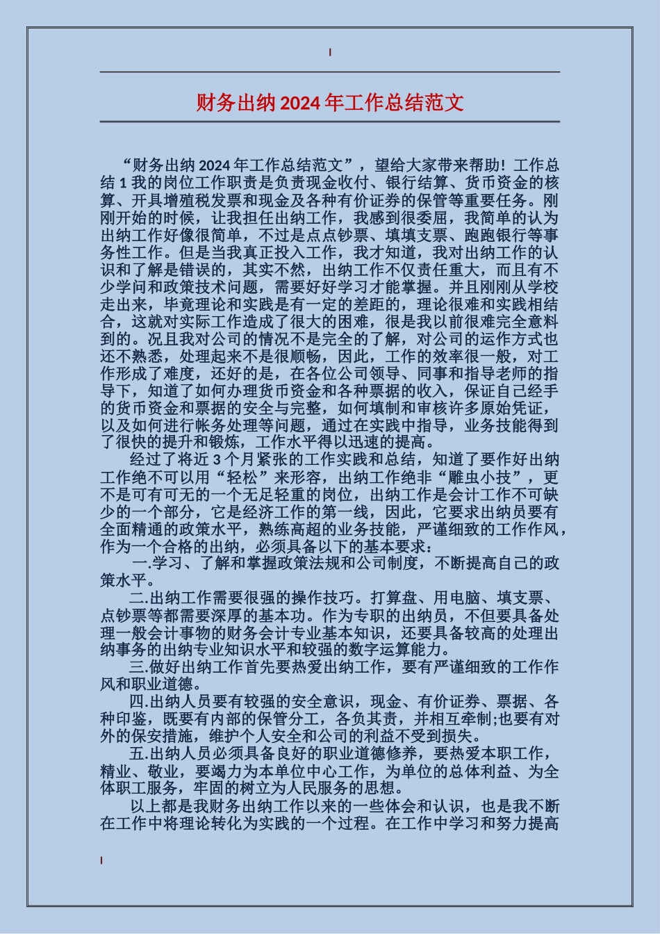 财务出纳2017年工作总结范文_第1页