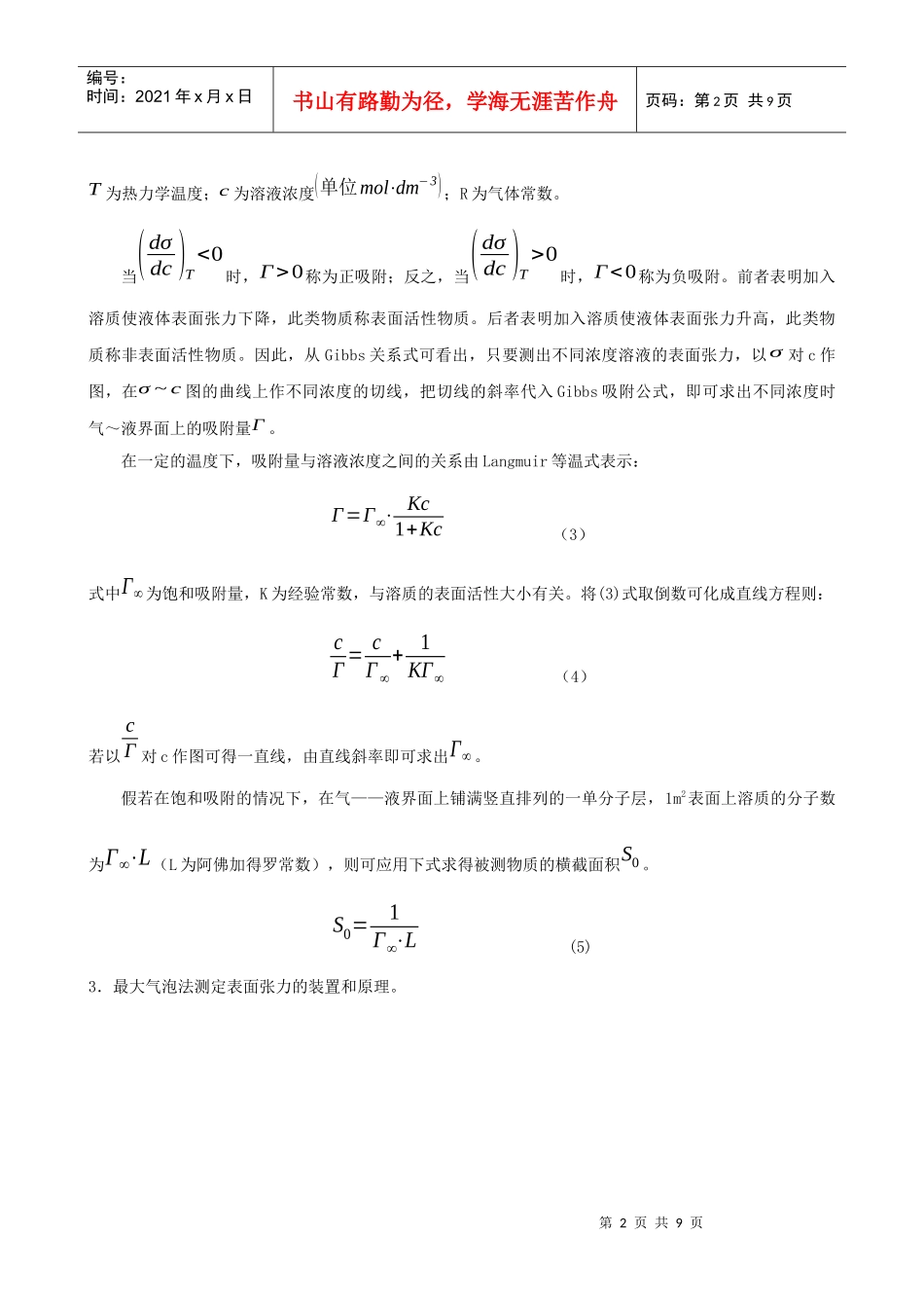 最大气泡法测定溶液中的吸附作用和表面张力的测定doc-表_第2页