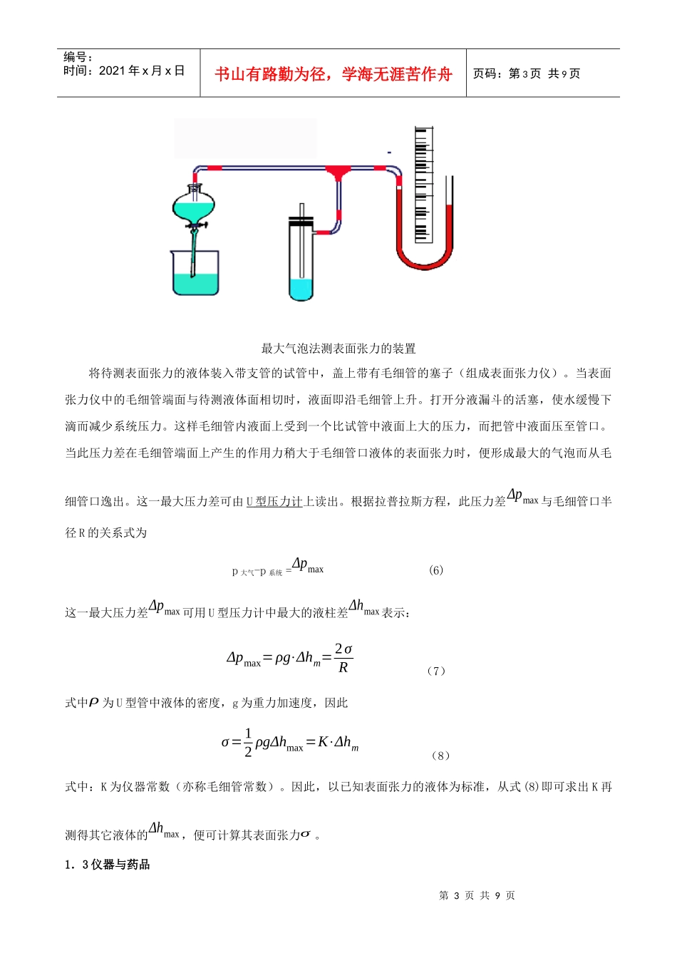 最大气泡法测定溶液中的吸附作用和表面张力的测定doc-表_第3页