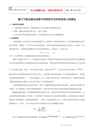 最大气泡法测定溶液中的吸附作用和表面张力的测定doc-表