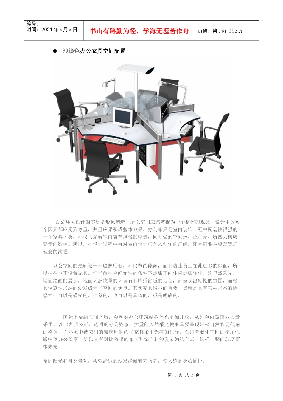 浅谈色办公家具空间配置_第1页