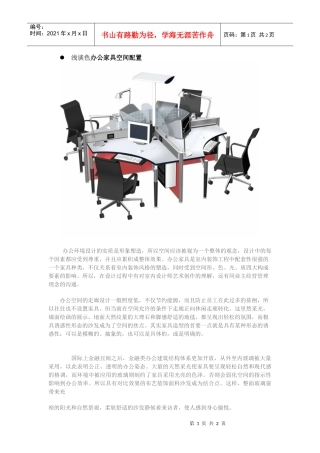 浅谈色办公家具空间配置