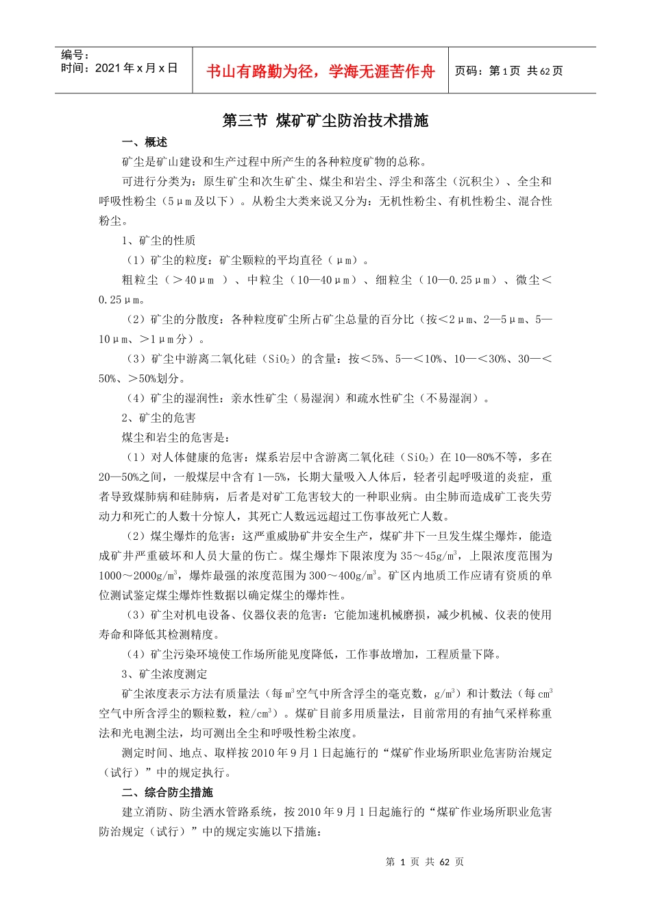 煤矿矿尘防治技术措施_第1页