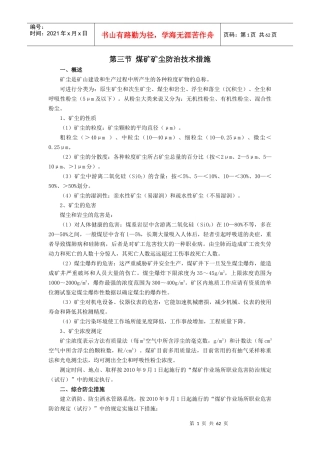 煤矿矿尘防治技术措施