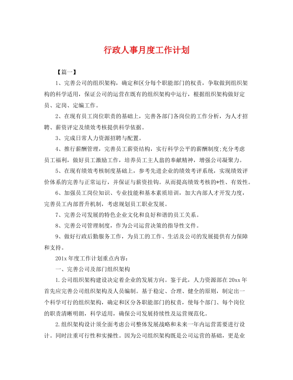 行政人事月度工作计划 _第1页