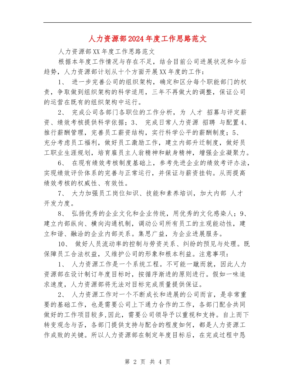 人力资源部2024年度工作思路范文_第2页