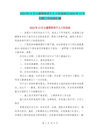 2024年12月土建资料员个人工作总结与2024年12月妇联工作总结汇编
