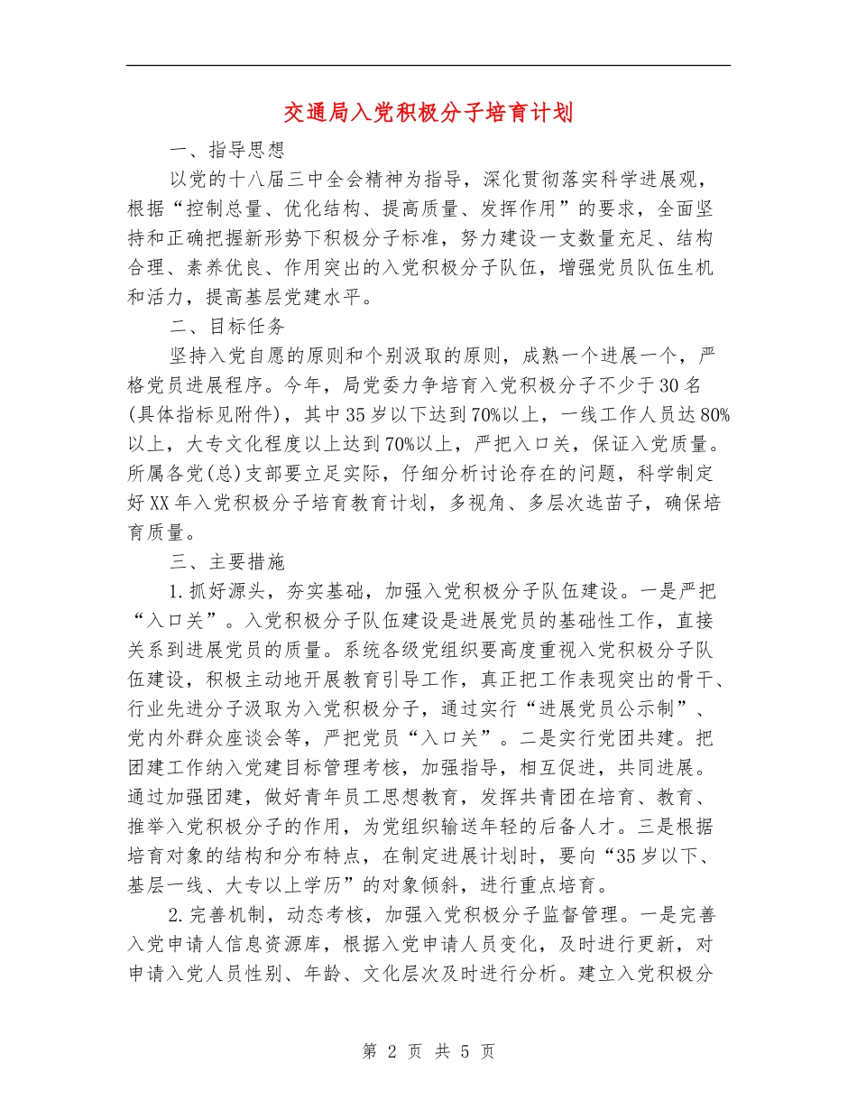 交通局入党积极分子培养计划_第2页