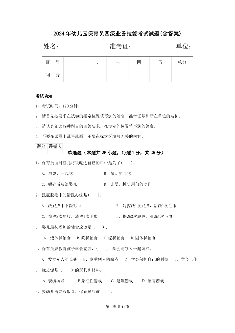 2024年幼儿园保育员四级业务技能考试试题(含答案)_第1页