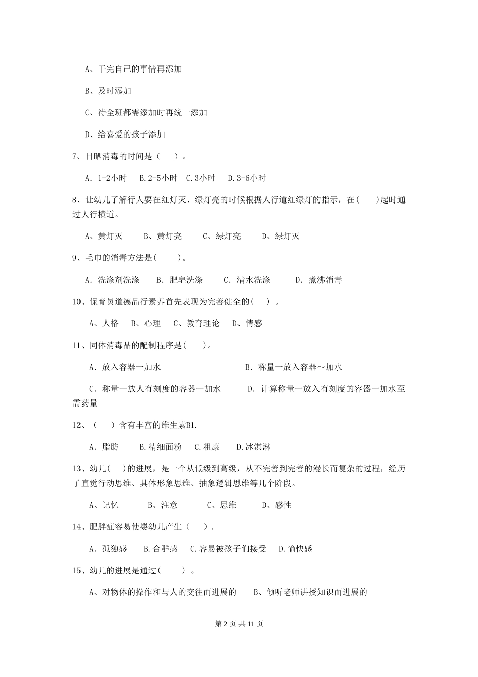 2024年幼儿园保育员四级业务技能考试试题(含答案)_第2页