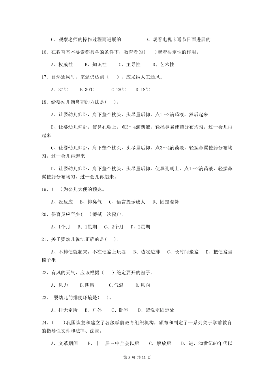 2024年幼儿园保育员四级业务技能考试试题(含答案)_第3页