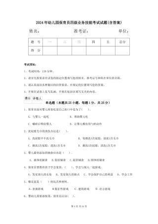2024年幼儿园保育员四级业务技能考试试题(含答案)
